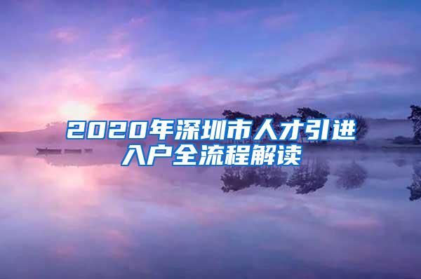 2020年深圳市人才引进入户全流程解读