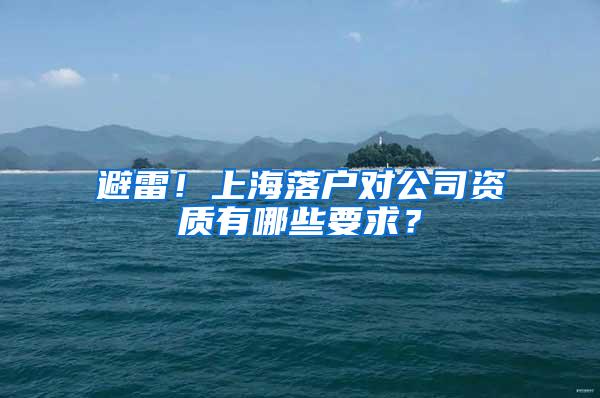 避雷！上海落户对公司资质有哪些要求？