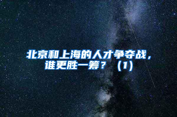 北京和上海的人才争夺战，谁更胜一筹？（1）