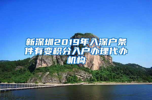 新深圳2019年入深户条件有变积分入户办理代办机构