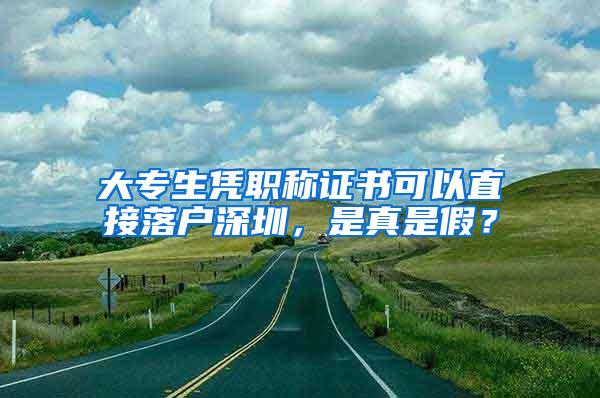 大专生凭职称证书可以直接落户深圳，是真是假？