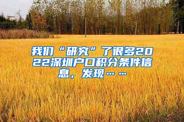 我们“研究”了很多2022深圳户口积分条件信息，发现……