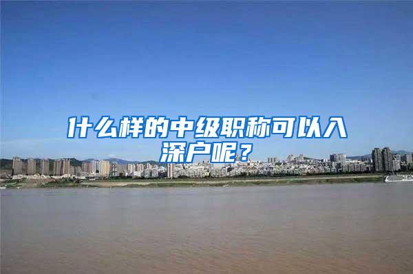 什么样的中级职称可以入深户呢？