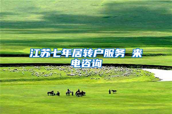 江苏七年居转户服务 来电咨询
