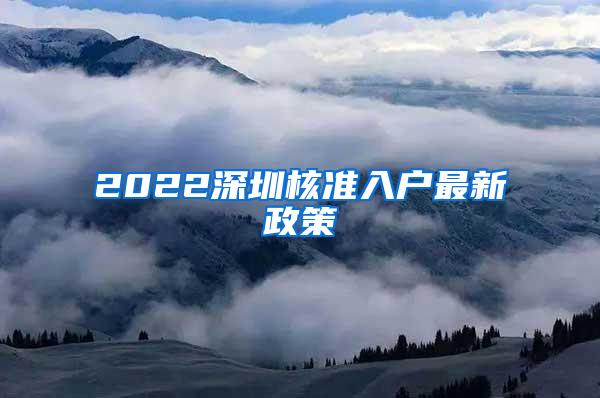 2022深圳核准入户最新政策