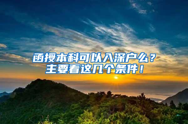 函授本科可以入深户么？主要看这几个条件！