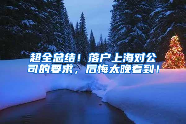 超全总结！落户上海对公司的要求，后悔太晚看到！