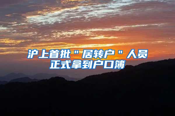 沪上首批＂居转户＂人员正式拿到户口簿