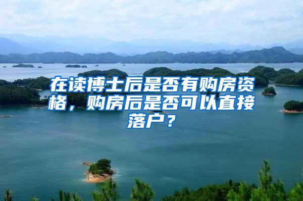 在读博士后是否有购房资格，购房后是否可以直接落户？