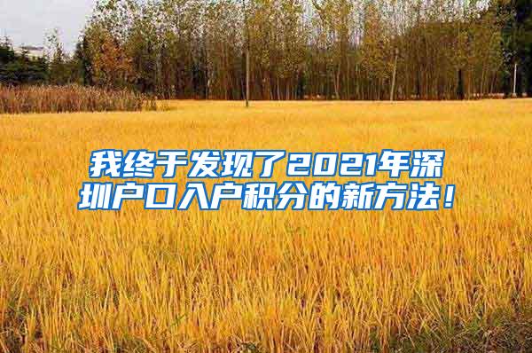 我终于发现了2021年深圳户口入户积分的新方法！
