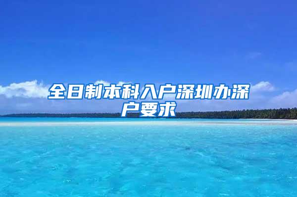 全日制本科入户深圳办深户要求