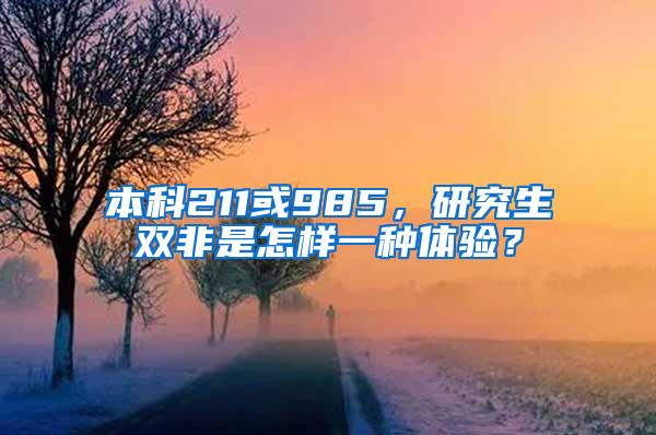 本科211或985，研究生双非是怎样一种体验？