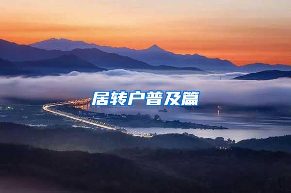 居转户普及篇