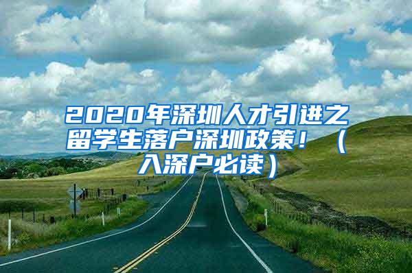 2020年深圳人才引进之留学生落户深圳政策！（入深户必读）