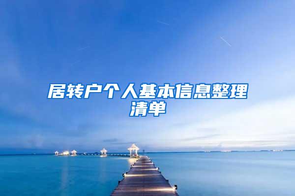 居转户个人基本信息整理清单