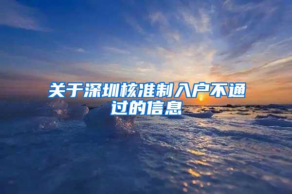 关于深圳核准制入户不通过的信息