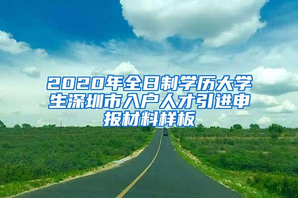 2020年全日制学历大学生深圳市入户人才引进申报材料样板