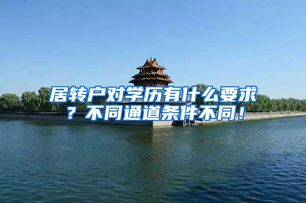 居转户对学历有什么要求？不同通道条件不同！