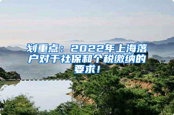 划重点：2022年上海落户对于社保和个税缴纳的要求！