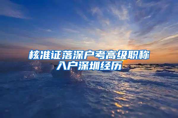 核准证落深户考高级职称入户深圳经历