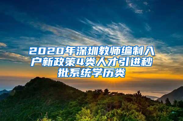 2020年深圳教师编制入户新政策4类人才引进秒批系统学历类