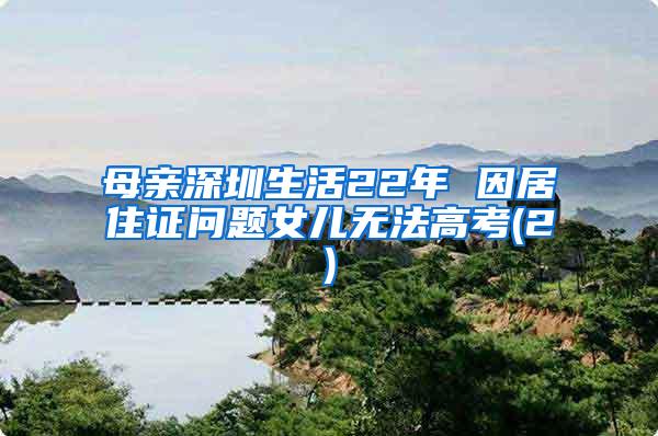 母亲深圳生活22年 因居住证问题女儿无法高考(2)