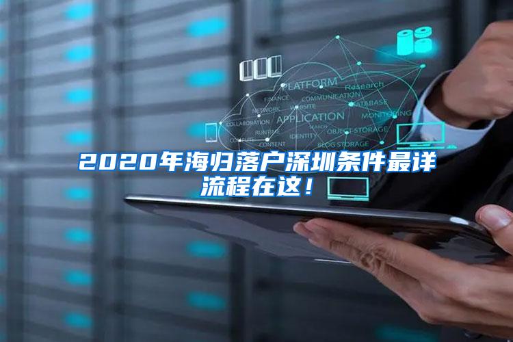 2020年海归落户深圳条件最详流程在这！