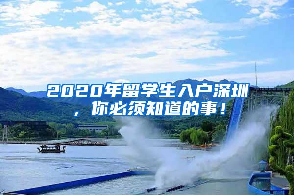 2020年留学生入户深圳，你必须知道的事！