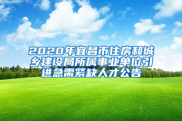 2020年宜昌市住房和城乡建设局所属事业单位引进急需紧缺人才公告