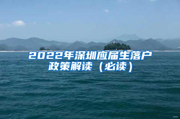 2022年深圳应届生落户政策解读（必读）