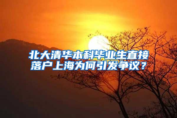 北大清华本科毕业生直接落户上海为何引发争议？