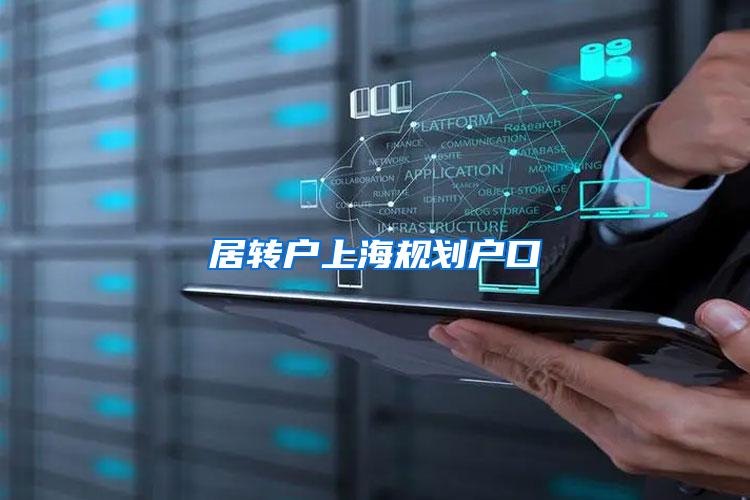 居转户上海规划户口