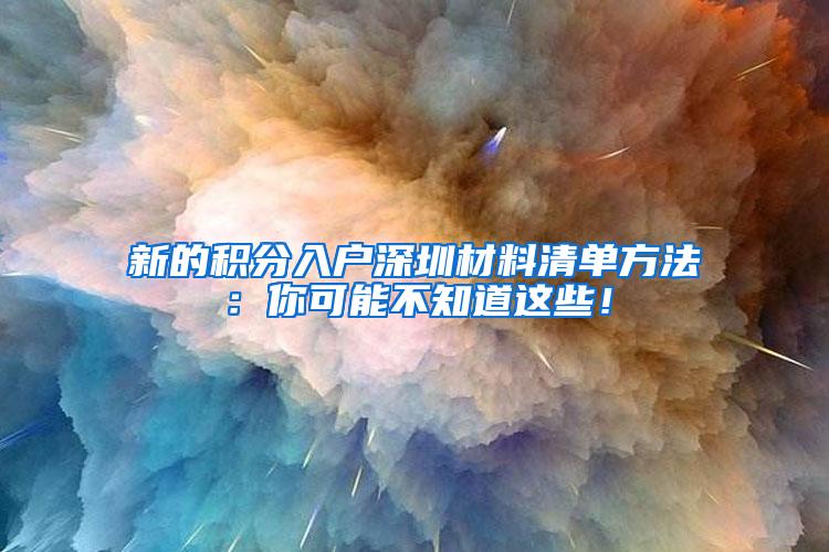 新的积分入户深圳材料清单方法：你可能不知道这些！