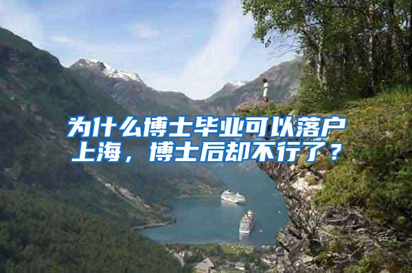 为什么博士毕业可以落户上海，博士后却不行了？