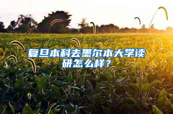 复旦本科去墨尔本大学读研怎么样？