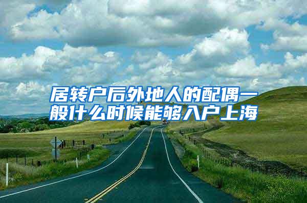 居转户后外地人的配偶一般什么时候能够入户上海