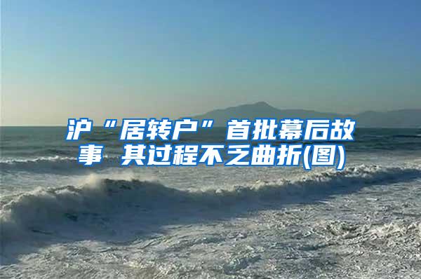 沪“居转户”首批幕后故事 其过程不乏曲折(图)
