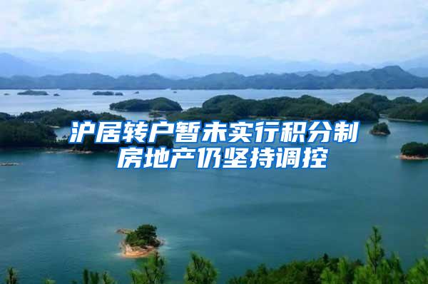沪居转户暂未实行积分制 房地产仍坚持调控