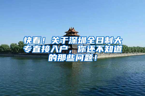 快看！关于深圳全日制大专直接入户，你还不知道的那些问题！
