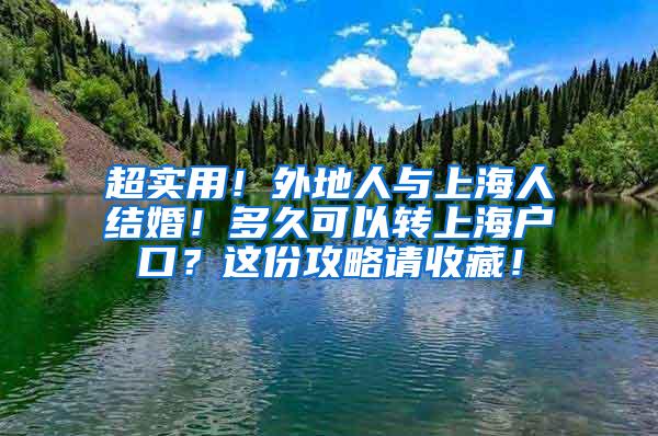 超实用！外地人与上海人结婚！多久可以转上海户口？这份攻略请收藏！