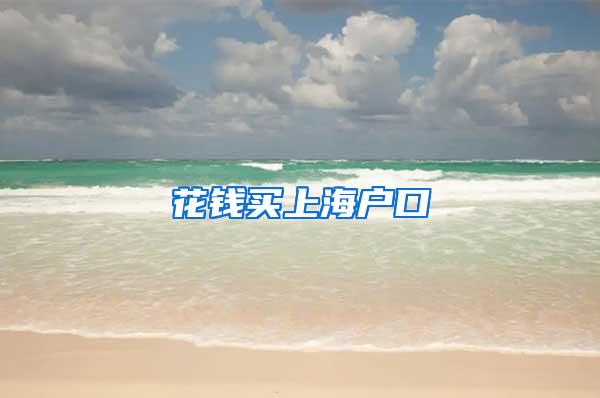 花钱买上海户口