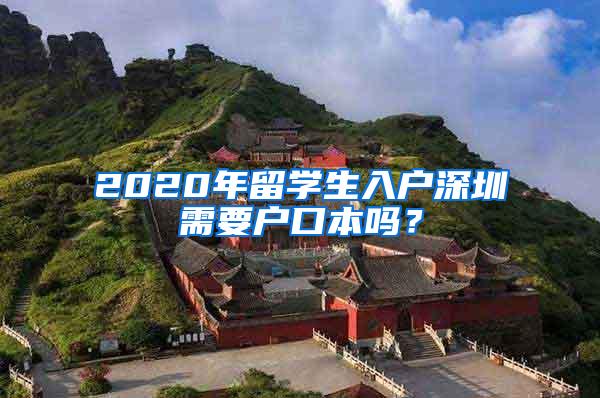 2020年留学生入户深圳需要户口本吗？