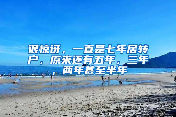 很惊讶，一直是七年居转户，原来还有五年，三年，两年甚至半年