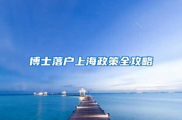博士落户上海政策全攻略