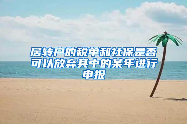 居转户的税单和社保是否可以放弃其中的某年进行申报