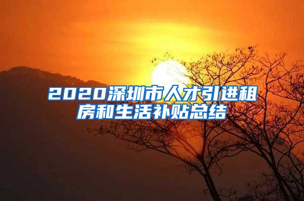 2020深圳市人才引进租房和生活补贴总结