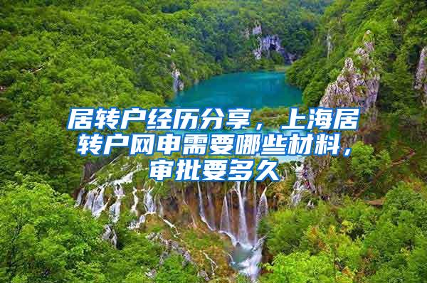 居转户经历分享，上海居转户网申需要哪些材料，审批要多久