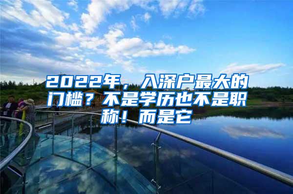 2022年，入深户最大的门槛？不是学历也不是职称！而是它