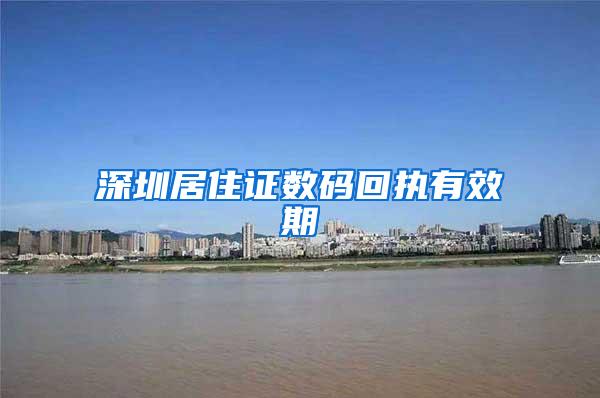 深圳居住证数码回执有效期