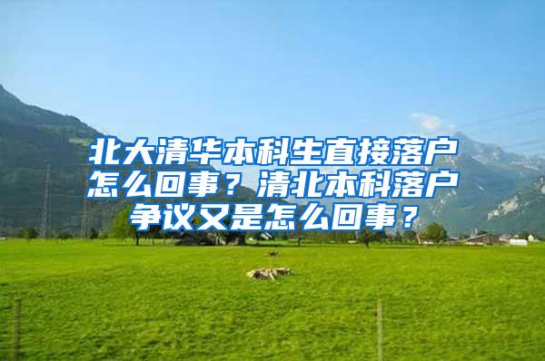 北大清华本科生直接落户怎么回事？清北本科落户争议又是怎么回事？